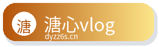 溏心vlog